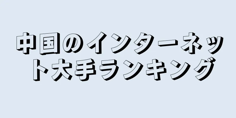 中国のインターネット大手ランキング