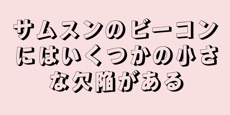 サムスンのビーコンにはいくつかの小さな欠陥がある