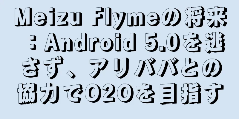 Meizu Flymeの将来：Android 5.0を逃さず、アリババとの協力でO2Oを目指す