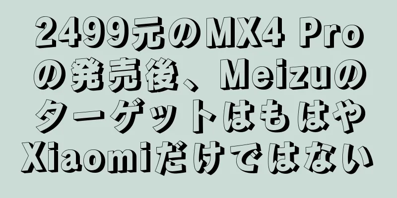 2499元のMX4 Proの発売後、MeizuのターゲットはもはやXiaomiだけではない