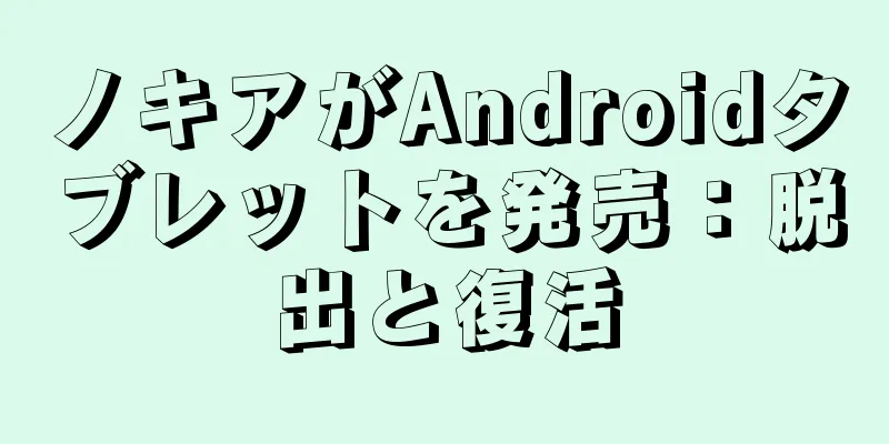 ノキアがAndroidタブレットを発売：脱出と復活