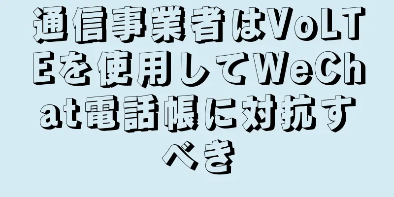通信事業者はVoLTEを使用してWeChat電話帳に対抗すべき