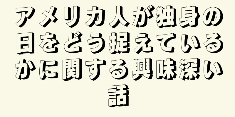 アメリカ人が独身の日をどう捉えているかに関する興味深い話