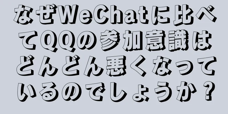 なぜWeChatに比べてQQの参加意識はどんどん悪くなっているのでしょうか？