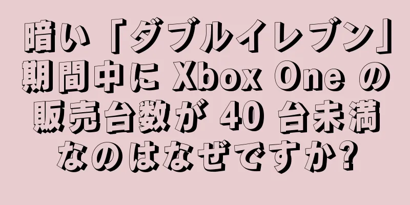 暗い「ダブルイレブン」期間中に Xbox One の販売台数が 40 台未満なのはなぜですか?