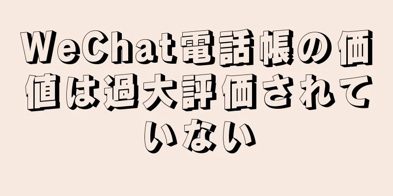 WeChat電話帳の価値は過大評価されていない