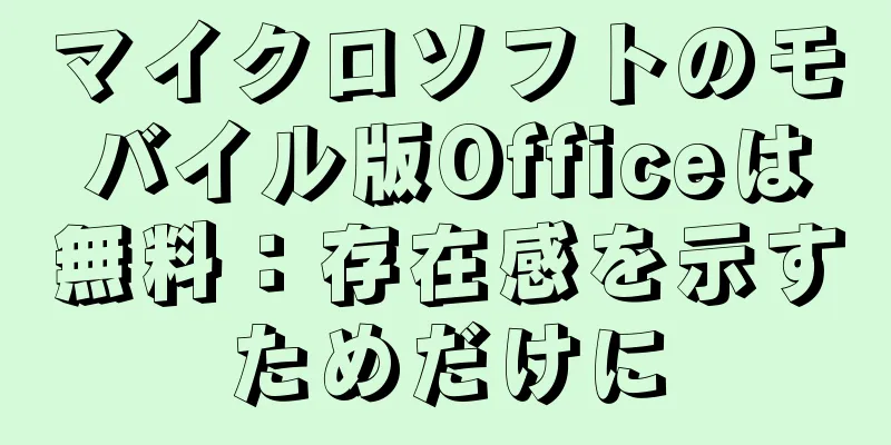 マイクロソフトのモバイル版Officeは無料：存在感を示すためだけに