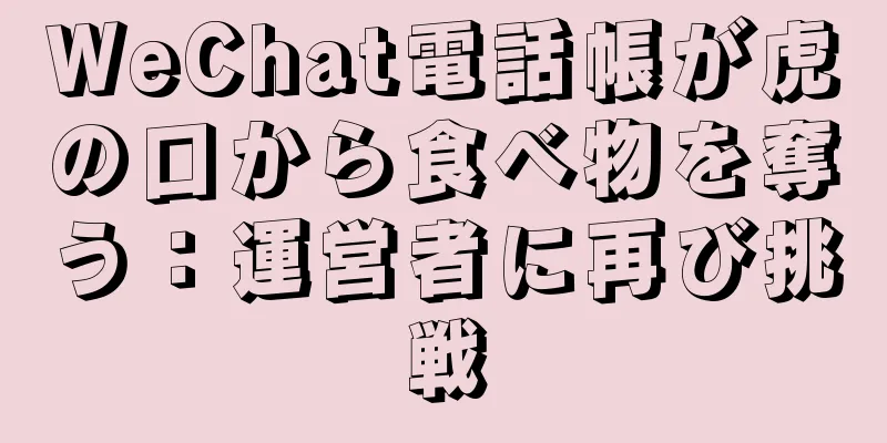 WeChat電話帳が虎の口から食べ物を奪う：運営者に再び挑戦