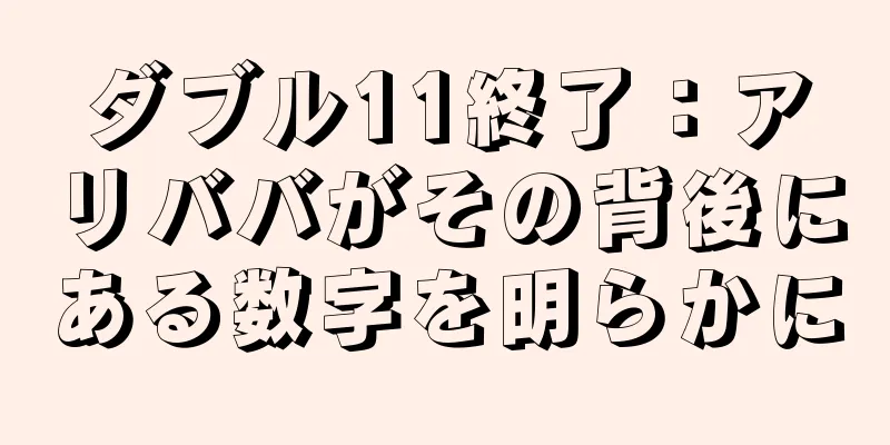 ダブル11終了：アリババがその背後にある数字を明らかに