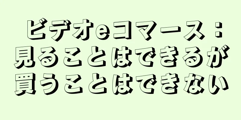 ビデオeコマース：見ることはできるが買うことはできない