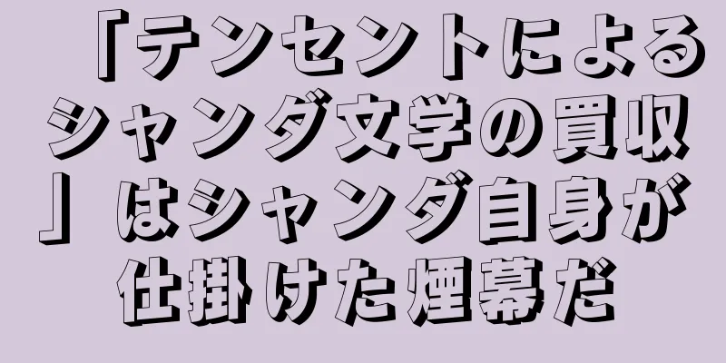 「テンセントによるシャンダ文学の買収」はシャンダ自身が仕掛けた煙幕だ