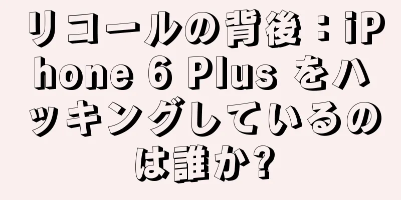 リコールの背後：iPhone 6 Plus をハッキングしているのは誰か?