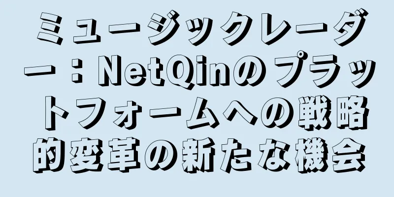 ミュージックレーダー：NetQinのプラットフォームへの戦略的変革の新たな機会