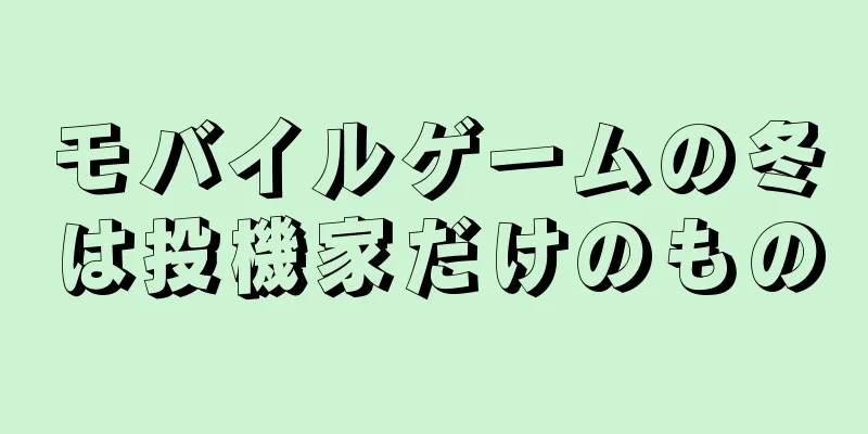 モバイルゲームの冬は投機家だけのもの