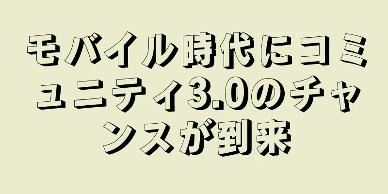 モバイル時代にコミュニティ3.0のチャンスが到来