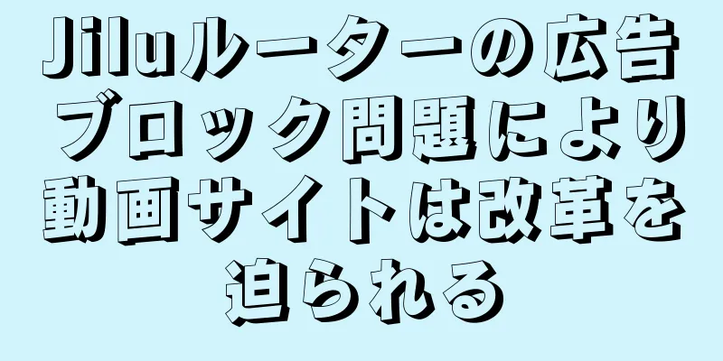 Jiluルーターの広告ブロック問題により動画サイトは改革を迫られる