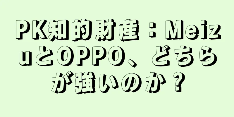 PK知的財産：MeizuとOPPO、どちらが強いのか？
