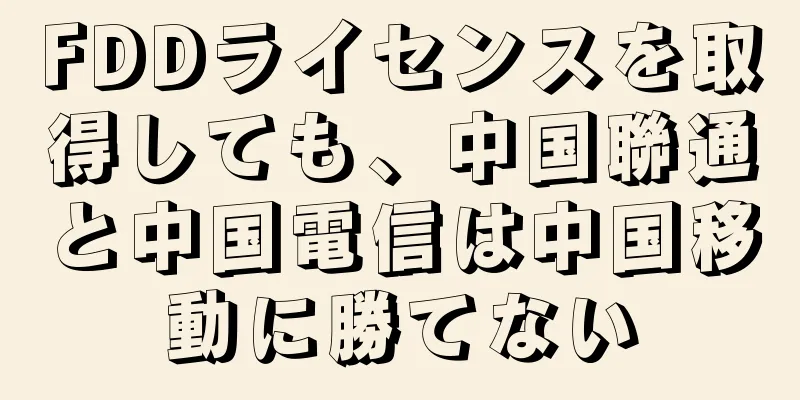 FDDライセンスを取得しても、中国聯通と中国電信は中国移動に勝てない