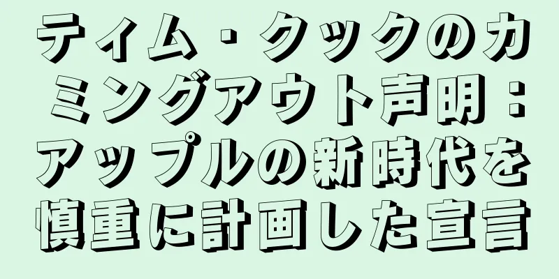 ティム・クックのカミングアウト声明：アップルの新時代を慎重に計画した宣言