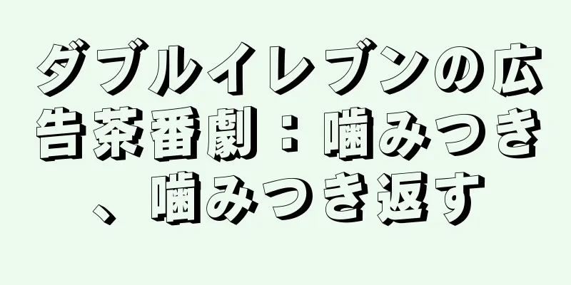 ダブルイレブンの広告茶番劇：噛みつき、噛みつき返す