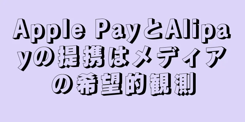 Apple PayとAlipayの提携はメディアの希望的観測