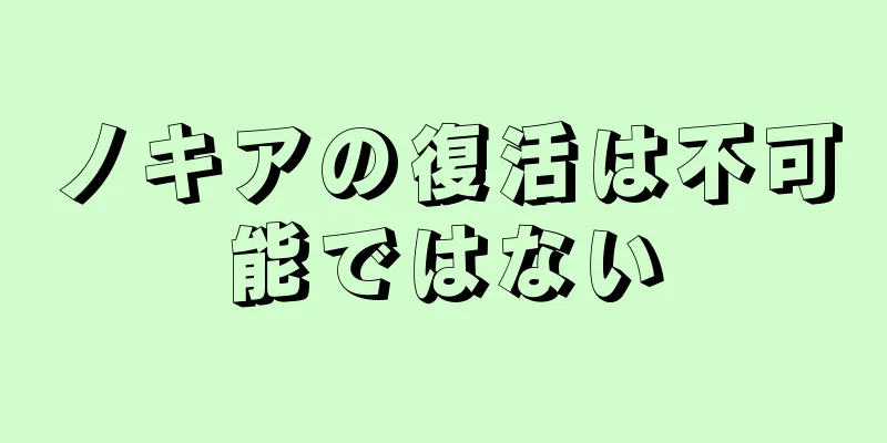 ノキアの復活は不可能ではない