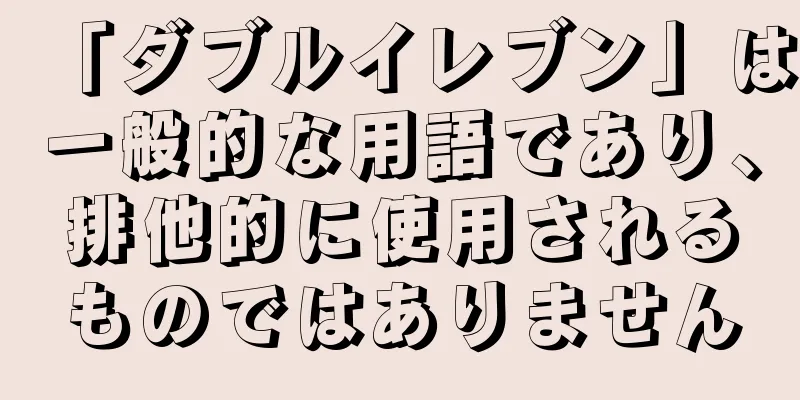 「ダブルイレブン」は一般的な用語であり、排他的に使用されるものではありません