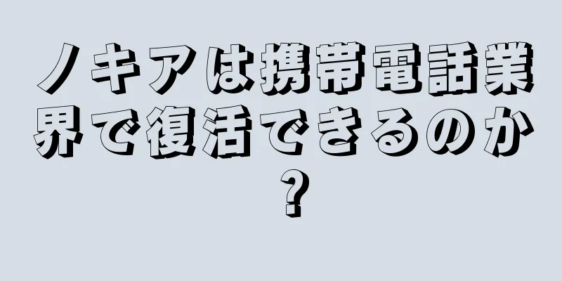 ノキアは携帯電話業界で復活できるのか？