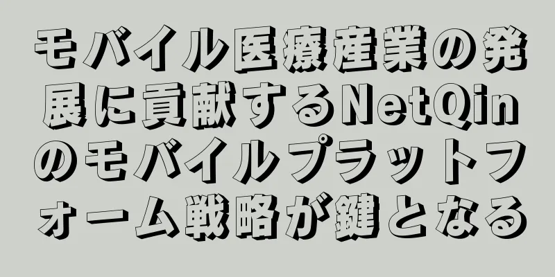 モバイル医療産業の発展に貢献するNetQinのモバイルプラットフォーム戦略が鍵となる
