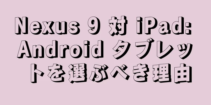Nexus 9 対 iPad: Android タブレットを選ぶべき理由