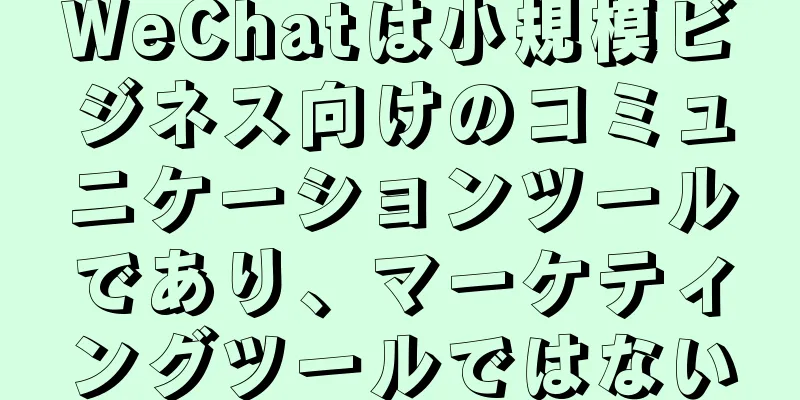 WeChatは小規模ビジネス向けのコミュニケーションツールであり、マーケティングツールではない