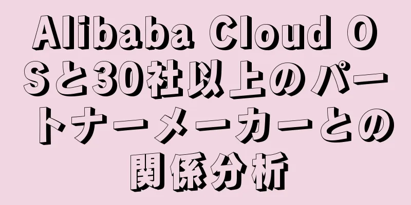 Alibaba Cloud OSと30社以上のパートナーメーカーとの関係分析