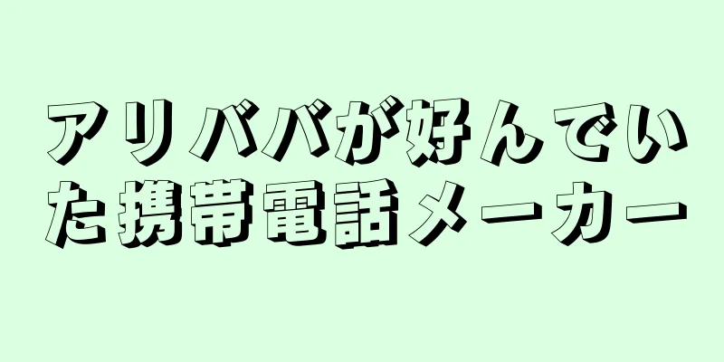 アリババが好んでいた携帯電話メーカー
