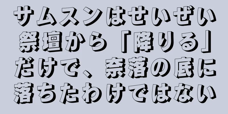 サムスンはせいぜい祭壇から「降りる」だけで、奈落の底に落ちたわけではない