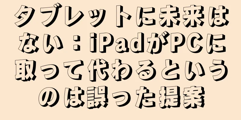タブレットに未来はない：iPadがPCに取って代わるというのは誤った提案