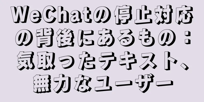 WeChatの停止対応の背後にあるもの：気取ったテキスト、無力なユーザー