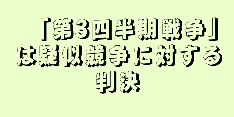 「第3四半期戦争」は疑似競争に対する判決