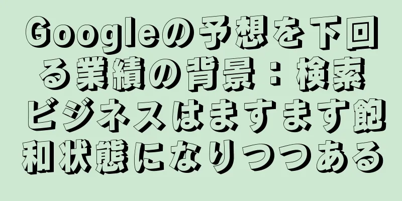 Googleの予想を下回る業績の背景：検索ビジネスはますます飽和状態になりつつある