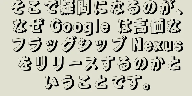 そこで疑問になるのが、なぜ Google は高価なフラッグシップ Nexus をリリースするのかということです。