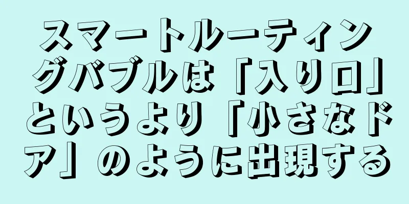 スマートルーティングバブルは「入り口」というより「小さなドア」のように出現する