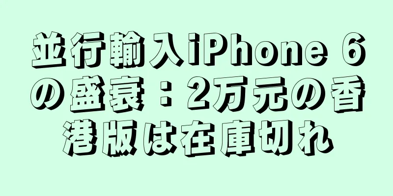 並行輸入iPhone 6の盛衰：2万元の香港版は在庫切れ
