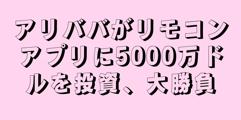 アリババがリモコンアプリに5000万ドルを投資、大勝負