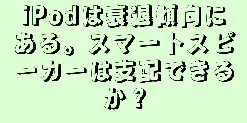 iPodは衰退傾向にある。スマートスピーカーは支配できるか？