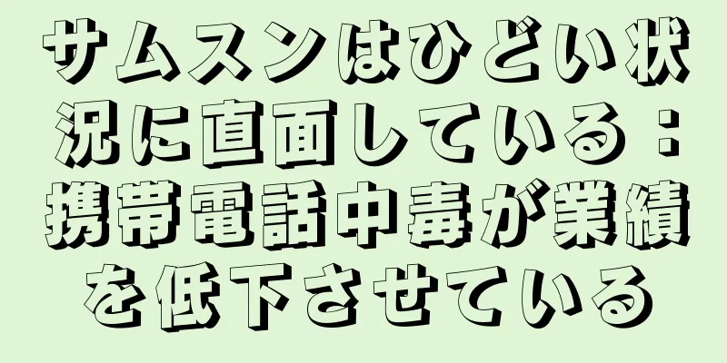 サムスンはひどい状況に直面している：携帯電話中毒が業績を低下させている