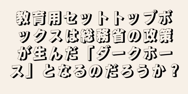 教育用セットトップボックスは総務省の政策が生んだ「ダークホース」となるのだろうか？