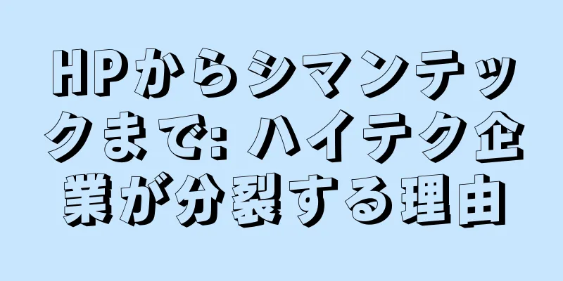 HPからシマンテックまで: ハイテク企業が分裂する理由