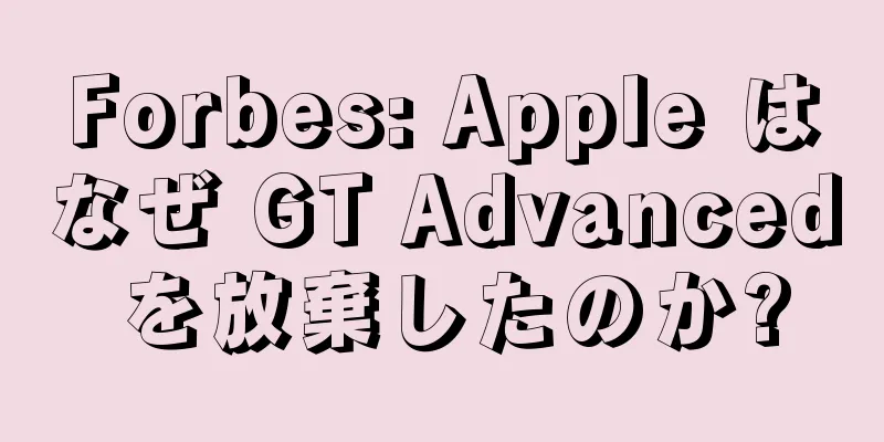 Forbes: Apple はなぜ GT Advanced を放棄したのか?