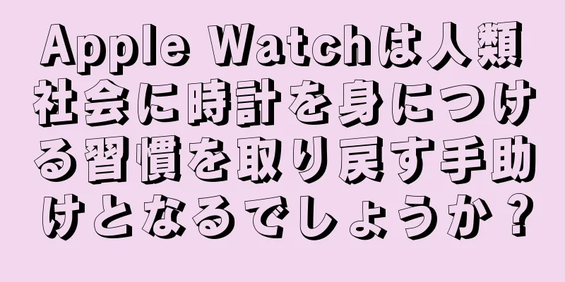 Apple Watchは人類社会に時計を身につける習慣を取り戻す手助けとなるでしょうか？