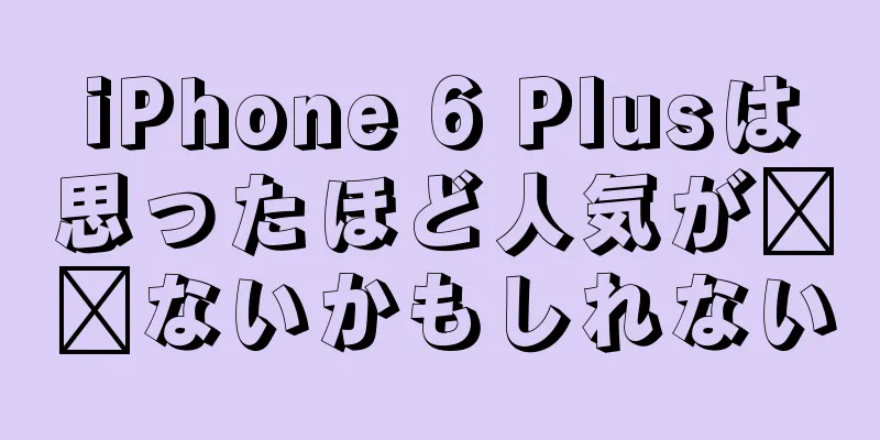 iPhone 6 Plusは思ったほど人気が​​ないかもしれない