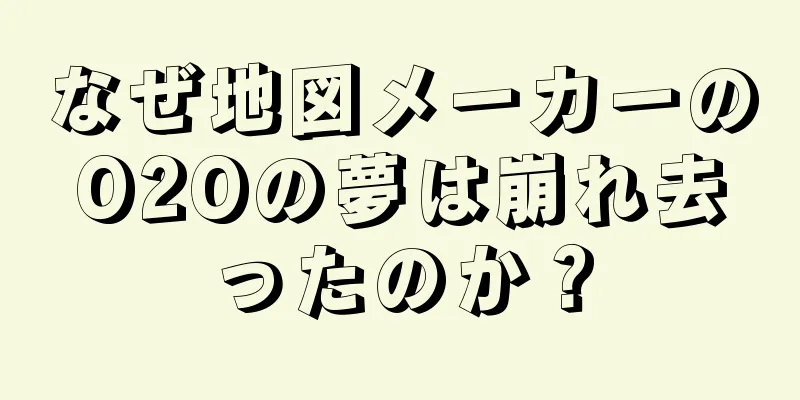 なぜ地図メーカーのO2Oの夢は崩れ去ったのか？